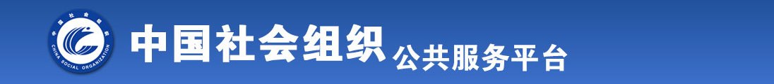 操哭老师的小花心全国社会组织信息查询